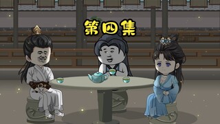 4集：求真是好事，但仅是知道答案，那这世上的事就没意思了