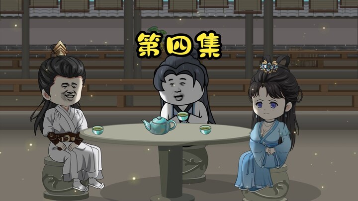 4集：求真是好事，但仅是知道答案，那这世上的事就没意思了