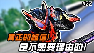 这才是骑士粉丝想看到的内容啊！真正的相信，不需要理由！【假面骑士 加布 22】