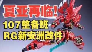 Say goodbye to looseness and upgrade comprehensively! See how the 107th Maintenance Team RG Sinanju 