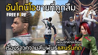 Free Fire ทำไม อันโตนิโอ ถึง”ถูกลืม” เรื่องราวและความสัมพันธ์แสนรันทด [FFCTH]