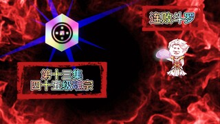 连败斗罗13 四十五级魂宗