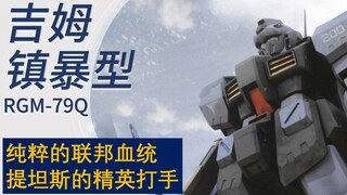 【机设补完计划】RGM-79Q 吉姆镇暴型 海兹尔的源点