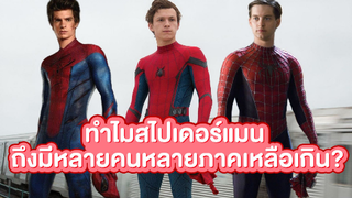 ทำไมสไปเดอร์แมน ถึงได้มีหลายภาค? ผมจะมาเล่าให้ฟัง EP1.