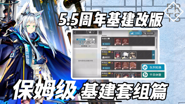 [Arknights] 5.5th Anniversary Base Revamp! The Ultimate Beginner’s Guide to Base Build Sets—Featurin