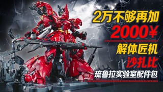 花2000进一步解体~解体匠机沙扎比配件包!【虾米大模王】