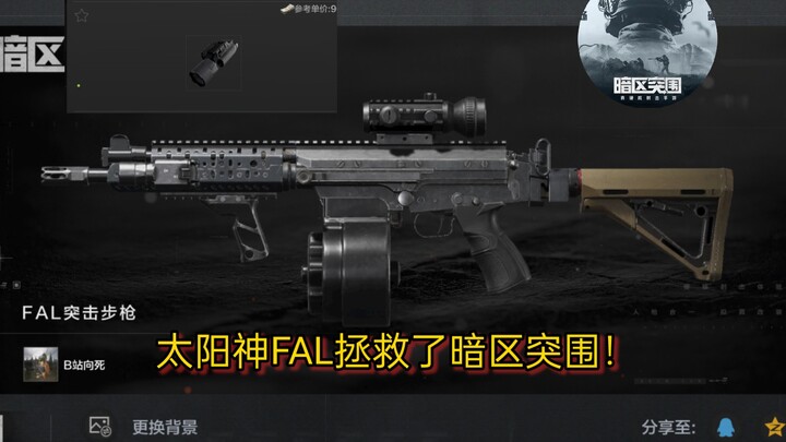 إله الشمس FAL أنقذ اقتحام المنطقة المظلمة!