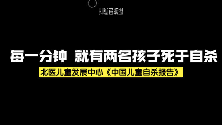 Every minute, two children die from suicide—source: "China's Report on Child Suicide"