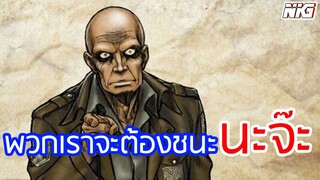 พวกเราต้องชนะ นะจ๊ะ - พากย์นรก