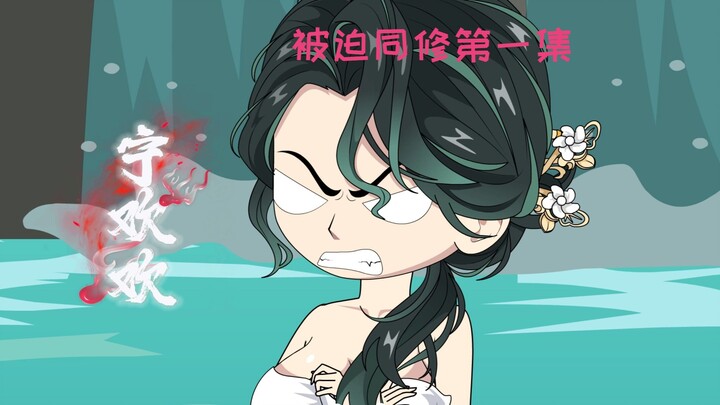 第一集：被师尊忽悠，学了双修功法
