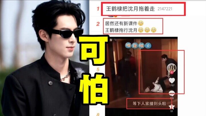 Oh my god! How desperate must Shen Yue be? Being dragged along by Wang Hedi—how terrifying!