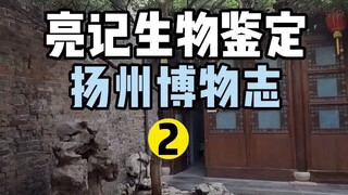 [Nhận dạng sinh học Lương Tế] Hồ sơ Bảo tàng Dương Châu 2: Hoa cẩm tú cầu 145 năm tuổi, hoa mộc lan 