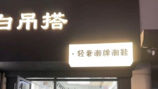 中考大于400分的，不许进店