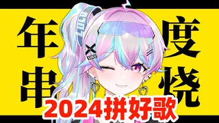 รวมเพลงฮิต 53 เพลงแห่งปี 2024 "เพลงปี 2024"