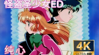 【怪盗圣少女】片尾曲-纯心（4K现场级修复）