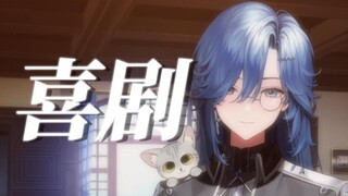 用池面女声小唱一下间谍过家家的《喜剧》