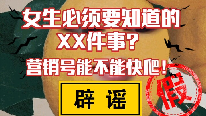 女生必须要知道的事？女生不用知道！爬！