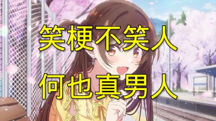 【地上动漫】笑梗不笑人，和也和胖猫都是真男人