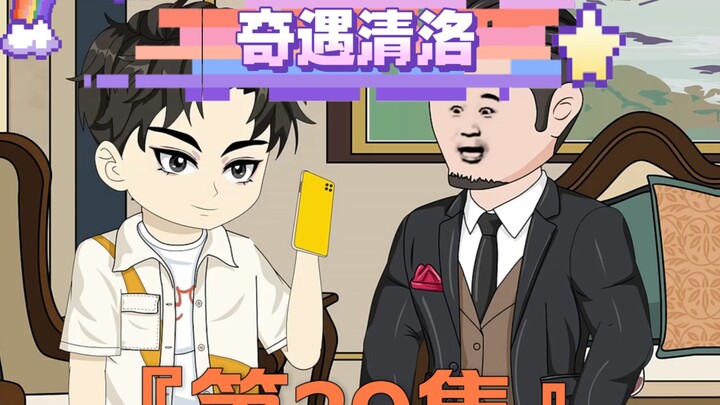 《奇遇清洛》第39集：飞速变脸 #神动画计划