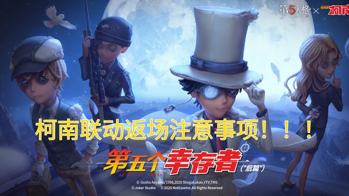 今年暑期联动返场注意事项！