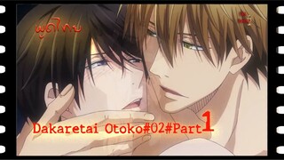 Dakaretai Otoko 1-i ni Odosarete Imasu - 02พูดไทยBilibiliPart/ 1