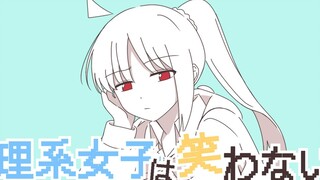 【ぼっち・ざ・ろっく！/リョウ虹】理系女子は笑わない