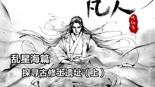 凡人修仙传插画故事汇-乱星海篇-探索古修士遗址（上）