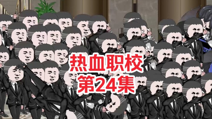 热血职校24集：黑龙发起商业总攻，华盛集团铤而走险调出大批警员