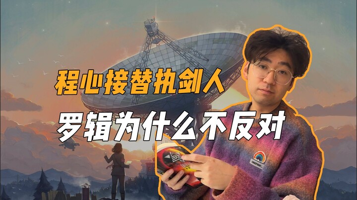 Why didn’t Luo Ji object when Cheng Xin took over as the Wallfacer?