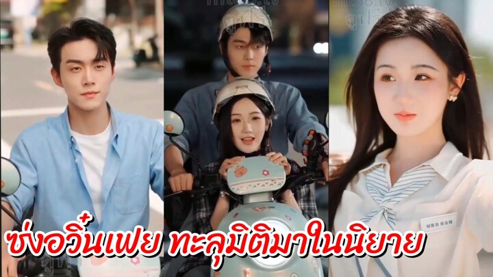 ซ่งอวิ๋นเฟย ทะลุมิติมาในนิยาย (พากย์ไทย+ซับ)