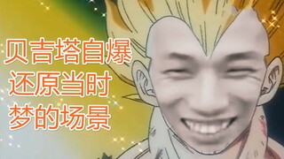 [Brother Bao’s dream] Vegeta self-destructs