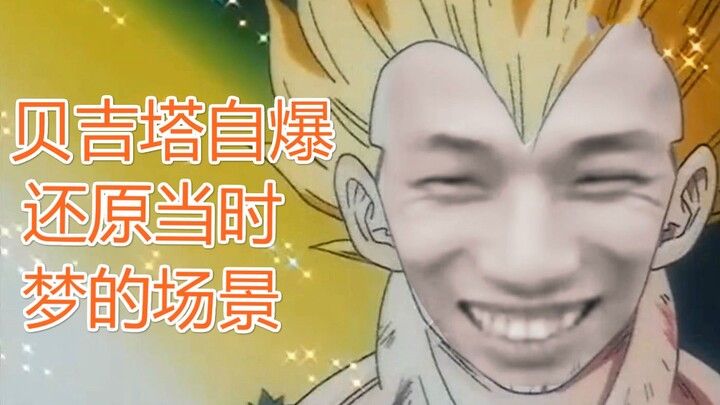 [Brother Bao’s dream] Vegeta self-destructs