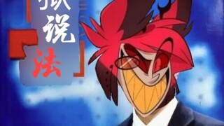 《地     狱      说      法》