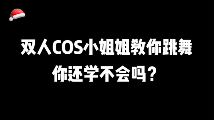 双人COS小姐姐教你跳舞，你还学不会么？