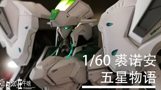 1/60 PG级 五星物语 GK 裘诺安 全磁吸 夜光 LED 光纤 改件 DIY 我见过最帅的裘诺安