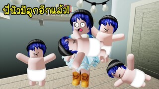 พี่นิวมีลูกอีกแล้ว..ครั้งนี้ลูกน่ารักมาก! | Roblox Parenthood