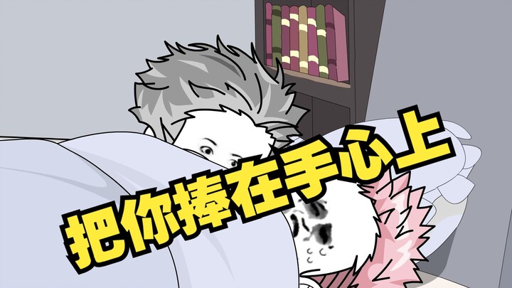 把你捧在手心里