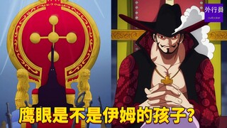 鹰眼是不是伊姆的孩子？#1731