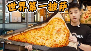 พิซซ่าอันดับหนึ่งของโลก! ขายได้ปีละ 300,000 ชิ้น อร่อยขนาดไหน?
