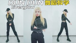 【孙子团】Everglow-Dun Dun副歌教学慢速讲解