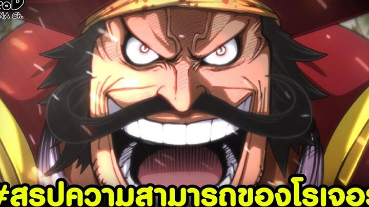 วันพีช - สรุปพลังของโรเจอร์ ราชาโจรสลัดมีความสามารถอะไรบ้าง KOMNA CHANNEL