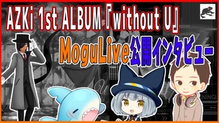 【without Uリリース記念】Mogulive公開インタビュー