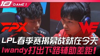 FPX vs WE LPL春季赛揭幕战就在今天！ Iwandy打出下路辅助差距！ Game 1 | 2023 LPL春季赛精华