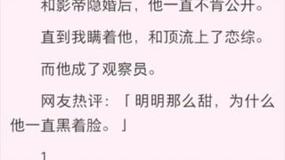 和影帝隐婚后，他一直不肯公开。直到我瞒着他。