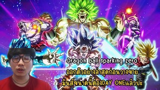 Dragon ball sparking zero ออกตัวอย่างล่าสุดก่อนวางขาย มันส์ขนาดนี้ต้องDAY ONEแล้วป่ะ