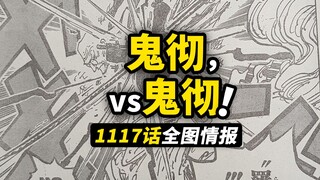 海贼王1117话全图情报！索隆对拼五老星！妖刀“鬼彻”的秘密来了？传说中的阿金出现了！
