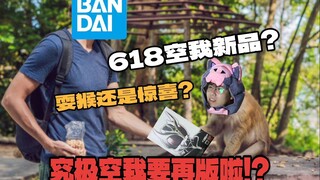 【吹吹玩乜胶S2E4】618空我新品预告耍猴还是惊喜？究极空我难道要再版啦？（粤语中字）