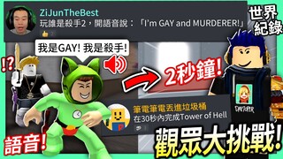 【有感筆電】Roblox大挑戰#07：我居然可以在Roblox語音對話！完成Tower of Hell的世界紀錄！(2秒鐘)【一天內破4200讚就至少每月更新1次這系列】