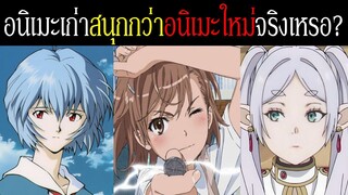 อนิเมะเก่าๆ ดีกว่าอนิเมะใหม่ๆ จริงหรือ? | Spot World วงการอนิเมะ