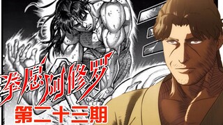 《拳愿阿修罗》23：浮云vs死囚，状态最佳的强者【无双】